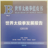 黃河文明與太極文化研討會暨《世界太極拳藍皮書》首發(fā)式在焦作市舉行 