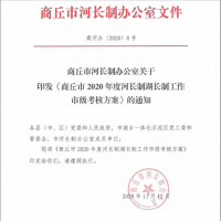 商丘市河長(zhǎng)制辦公室關(guān)于印發(fā)《商丘市2020年度河長(zhǎng)制湖長(zhǎng)制工作市級(jí)考核方案》的通知