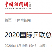 2020國際乒聯總決賽揮拍開幕