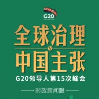 后疫情時代G20如何引領(lǐng)全球治理 習(xí)近平提出中國主張