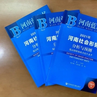 《河南社會藍(lán)皮書（2021）》出版 剖析脫貧攻堅、社會治理等熱點問題