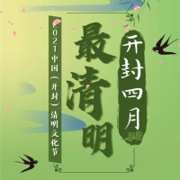 宋韻清明 遇見(jiàn)開(kāi)封|2021中國(guó)（開(kāi)封）清明文化節(jié)今日開(kāi)幕