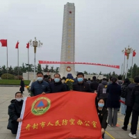 緬懷先烈志、紅色永傳承 開封市人防辦參加清明祭英烈活動(dòng)