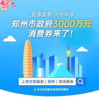 首期3000萬元！消費(fèi)券重現(xiàn)鄭州，本周六開搶