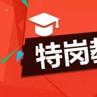 2021年河南省招聘特崗教師1.8萬名 7月17—21日網上報名