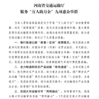 河南省交通廳發(fā)布“萬(wàn)人助萬(wàn)企”九項(xiàng)惠企舉措！