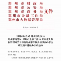 鄭州市財(cái)政局、公安局五部門印發(fā)車輛受損報(bào)廢車主購置新車補(bǔ)貼辦法 最高補(bǔ)貼1.5萬元 僅限購買新能源汽車