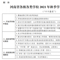 秋季開學(xué)？省教育廳發(fā)布返校開學(xué)必備條件清單！