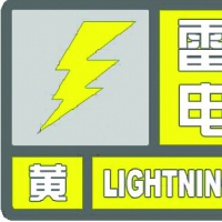 雷電黃色預(yù)警！未來6小時鄭州新鄉(xiāng)等11地有雷電和短時強(qiáng)降水