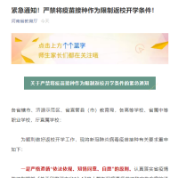 河南省教育廳緊急通知！接種疫苗不與開學(xué)返校掛鉤