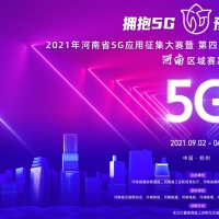 以5G應用征集大賽為支點，撬動我省5G產(chǎn)業(yè)縱深發(fā)展