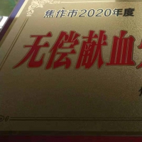 鮮血詮釋深厚情誼 焦作市人防辦榮獲2020年度“無償獻(xiàn)血先進(jìn)單位”