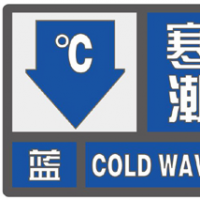 寒潮藍色預警！8日凌晨全省最低溫將降至零下10℃