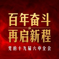 十九屆六中全會(huì)審議通過(guò)重磅決議，釋放哪些重要信息？