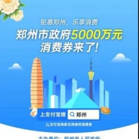 5000萬元！鄭州新一輪消費券后天開搶