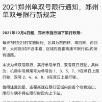 “2021鄭州單雙號限行新規(guī)定”？交警：暫無通知