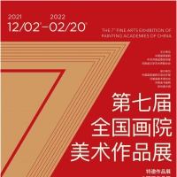 “第七屆全國畫院美術作品展”明日在鄭州開展