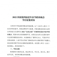 快來(lái)報(bào)名！2022河南第四屆老年春節(jié)聯(lián)歡晚會(huì)節(jié)目征集開(kāi)始啦~