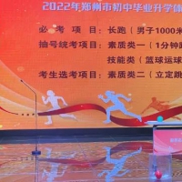 2022年鄭州中招體育考試項目公布！