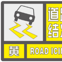 出行請注意！河南發(fā)布道路結(jié)冰黃色預警