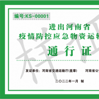 應(yīng)急物資運輸車輛請注意！河南發(fā)布省內(nèi)及進(jìn)出省通行證辦理使用指南