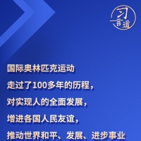 習(xí)言道丨“團(tuán)結(jié)、友誼、和平的奧林匹克精神在中國(guó)深入人心”