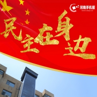 民主在身邊丨民主協(xié)商落實(shí)處  “一鍵回家”真幸福！