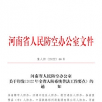 省人防辦印發(fā)《2022年全省人防系統(tǒng)普法工作要點(diǎn)》通知