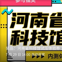 河南省科技館內(nèi)測(cè)體驗(yàn)券來了，周六來嘗鮮！