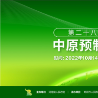 第二十八屆鄭交會(huì)暨2022中原預(yù)制菜產(chǎn)業(yè)博覽會(huì)即將召開(kāi)，亮點(diǎn)多多，超強(qiáng)期待！