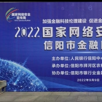 “2022年國(guó)家網(wǎng)絡(luò)安全宣傳周信陽(yáng)市金融日”活動(dòng)啟動(dòng)