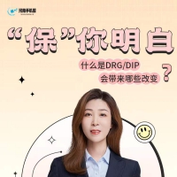 “保”你明白②丨什么是DRG/DIP？會帶來哪些改變？