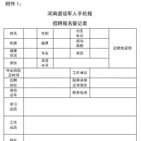 河南退役軍人手機(jī)報公開選聘采編人員