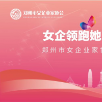 鄭州市女企業(yè)家協(xié)會第三屆會員大會即將舉辦！