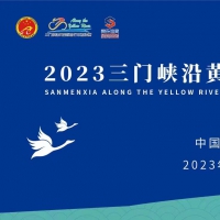 2023三門峽沿黃國際自行車邀請賽5月24日開賽！