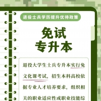 退役士兵學歷提升看這里！一圖就懂，全國適用