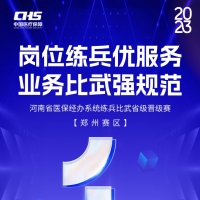 決賽前的最后沖刺！河南省醫(yī)保練兵比武活動第三場省級晉級賽明日開賽！