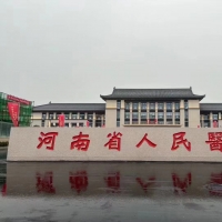 河南省人民醫(yī)院北院區(qū)正式開診 “十免一關(guān)懷”服務(wù)舉措為群眾帶來(lái)實(shí)惠