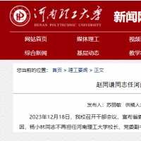 趙同謙任河南理工大學校長、黨委副書記