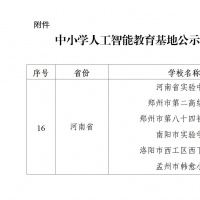 河南6所中小學入選全國中小學人工智能教育基地