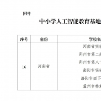 教育部公布中小學人工智能教育基地名單 河南6所中小學入選