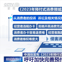 中國(guó)消費(fèi)者協(xié)會(huì)呼吁加快完善預(yù)付式消費(fèi)領(lǐng)域相關(guān)立法