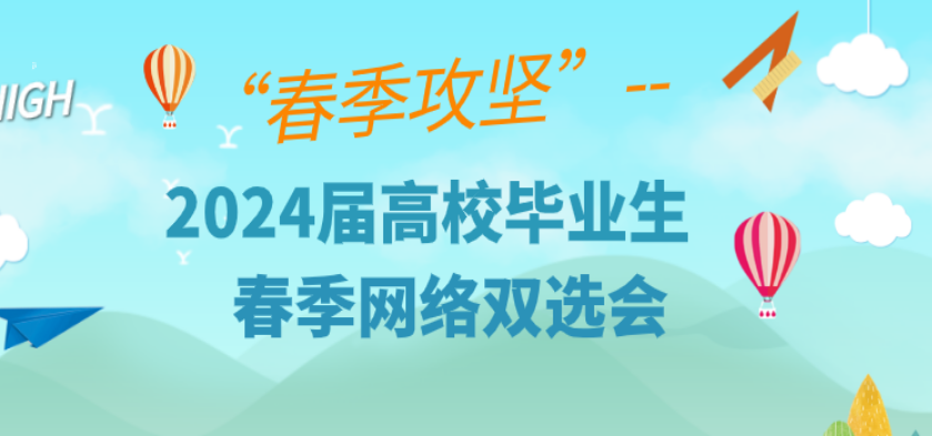 2024屆河南地區(qū)高校畢業(yè)生春季網(wǎng)絡(luò)招聘活動(dòng)開啟