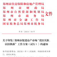 鄭州六部門聯合發(fā)文：房子可以“以舊換新” 今年計劃10000套