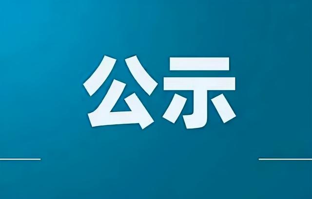 關(guān)于林疆燕等5名同志擬任職的公示