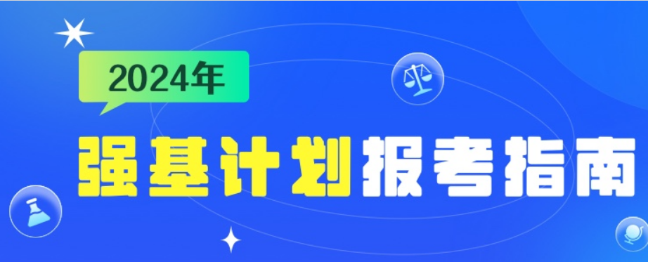 2024年強(qiáng)基計(jì)劃來了，一文了解報考流程