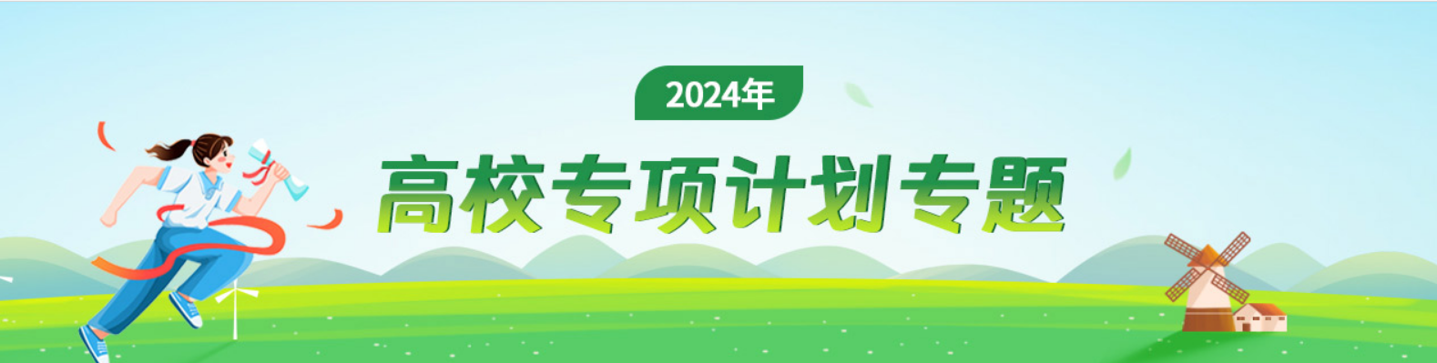 2024高校專項計劃招生啟動！95所高校參加