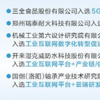 我省新增5個(gè)國家級(jí)工業(yè)互聯(lián)網(wǎng)試點(diǎn)示范