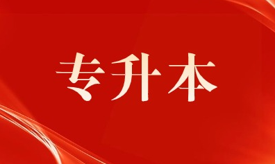 2024河南專升本考試4月19日成績公布，22日志愿填報(bào)