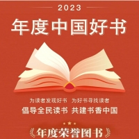 2023年度中國好書揭曉，河南兩大出版社作品上榜！